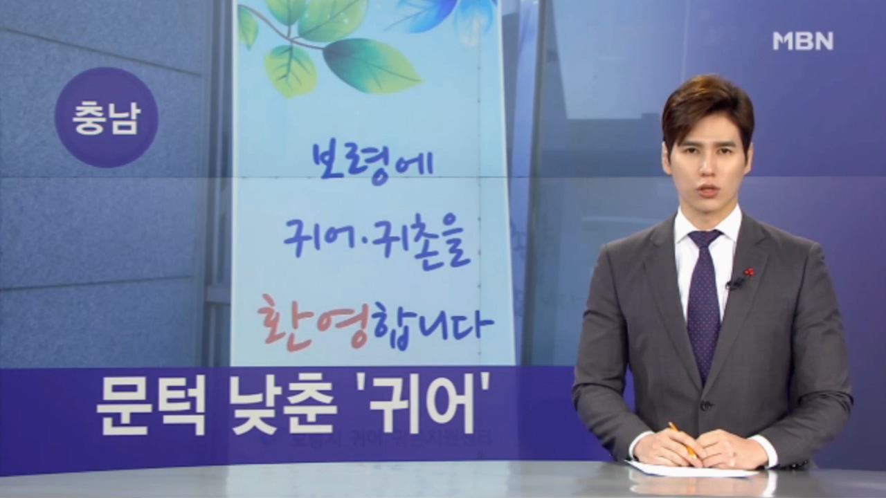 [mbn 전국네트워크뉴스] 이제는 농촌에서 바다로…문턱 낮춘 귀어